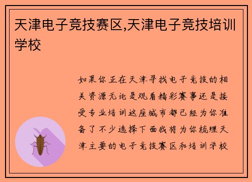 天津电子竞技赛区,天津电子竞技培训学校