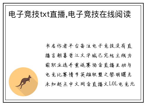 电子竞技txt直播,电子竞技在线阅读