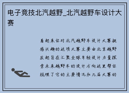 电子竞技北汽越野_北汽越野车设计大赛