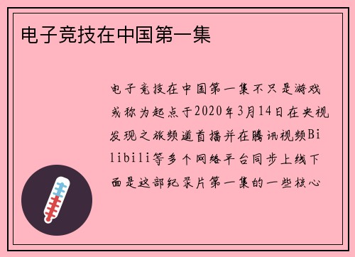 电子竞技在中国第一集